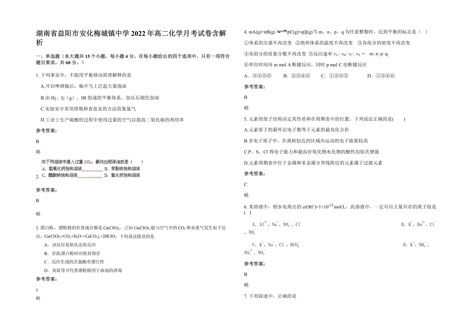 湖南省益阳市安化梅城镇中学2022年高二化学月考试卷含解析