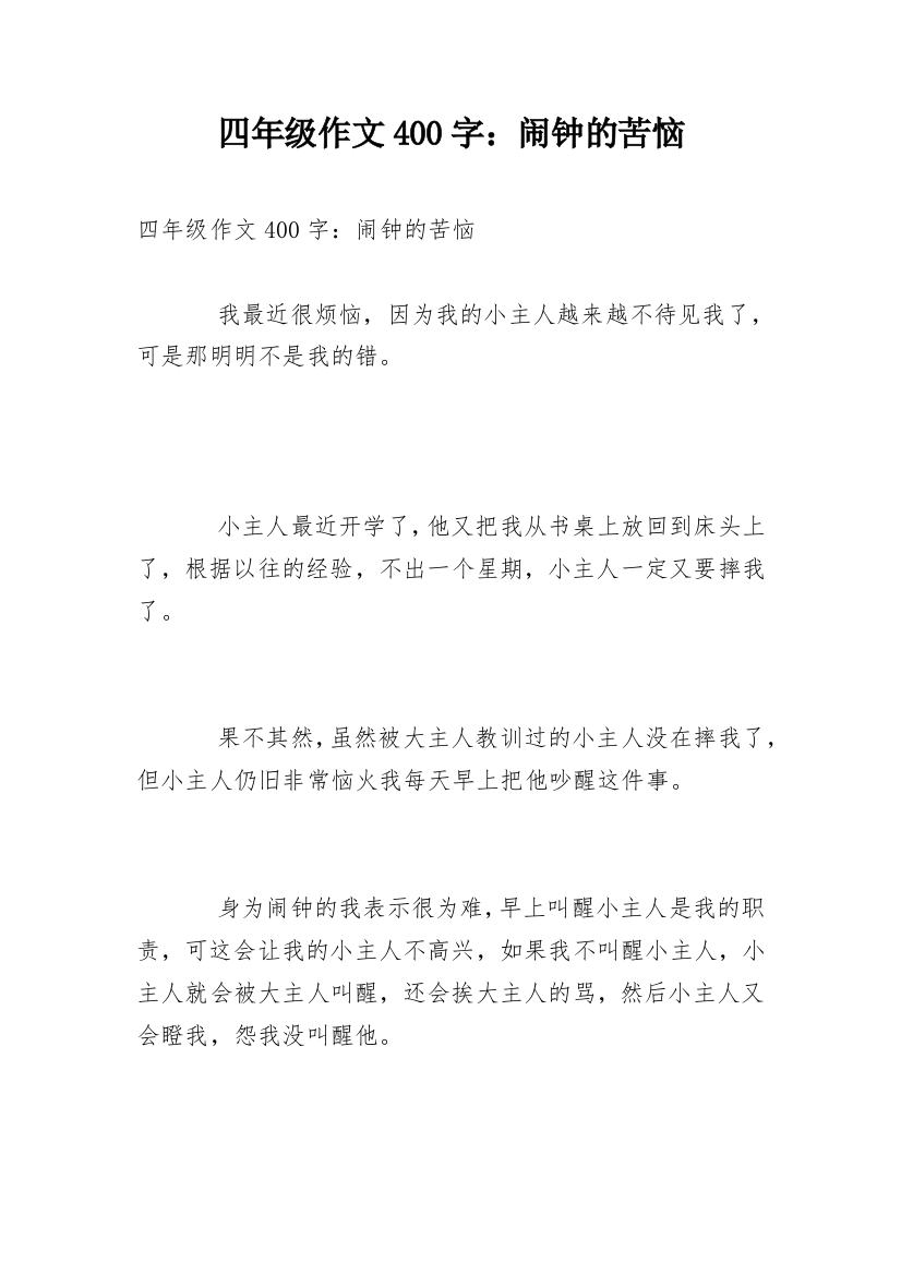 四年级作文400字：闹钟的苦恼