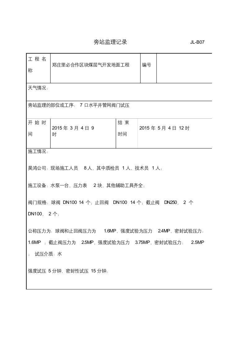 阀门试压监理旁站记录