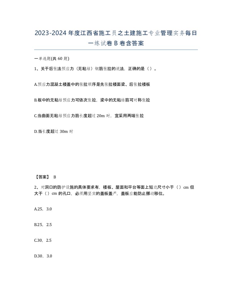 2023-2024年度江西省施工员之土建施工专业管理实务每日一练试卷B卷含答案