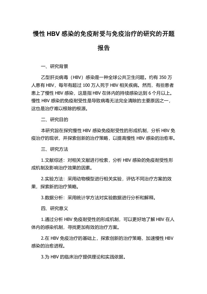 慢性HBV感染的免疫耐受与免疫治疗的研究的开题报告