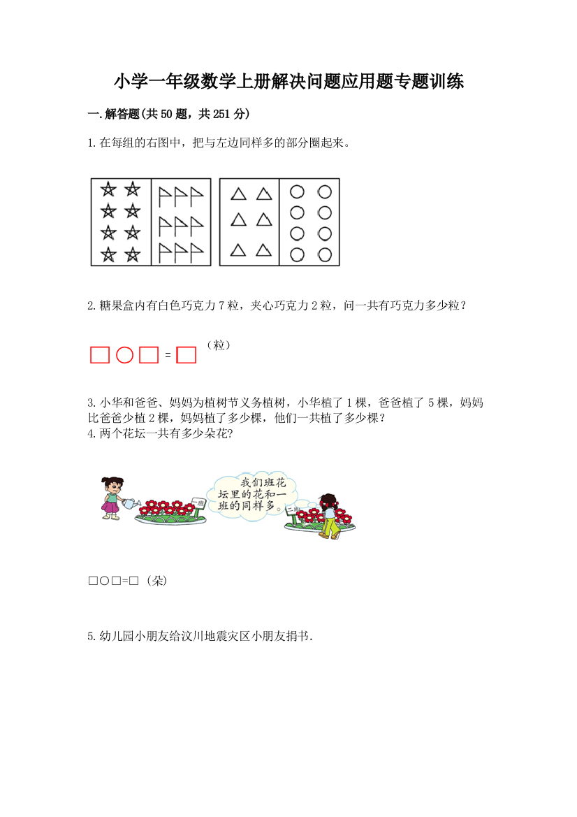 小学一年级数学上册解决问题应用题专题训练-【夺分金卷】