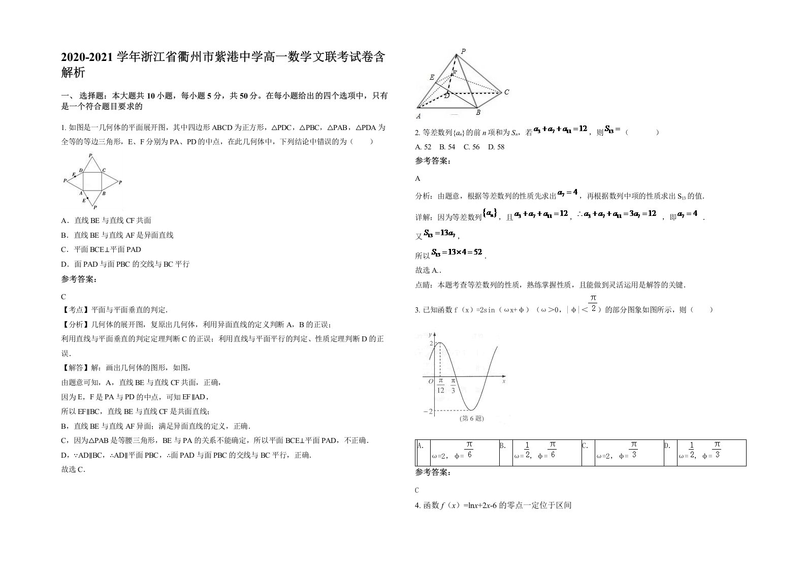 2020-2021学年浙江省衢州市紫港中学高一数学文联考试卷含解析