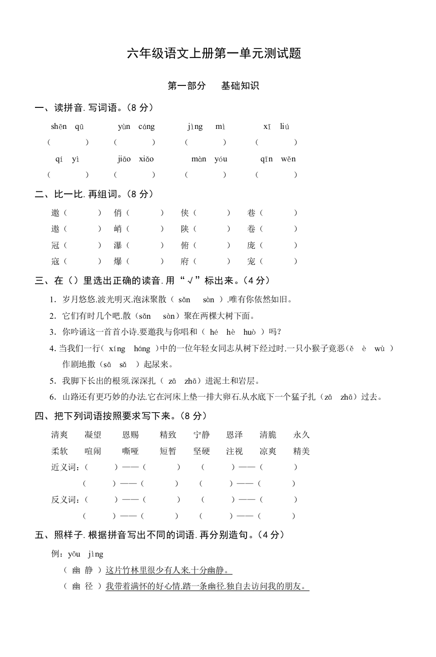 【小学语文】小学六年级语文上册第一单元检测卷(无答案)