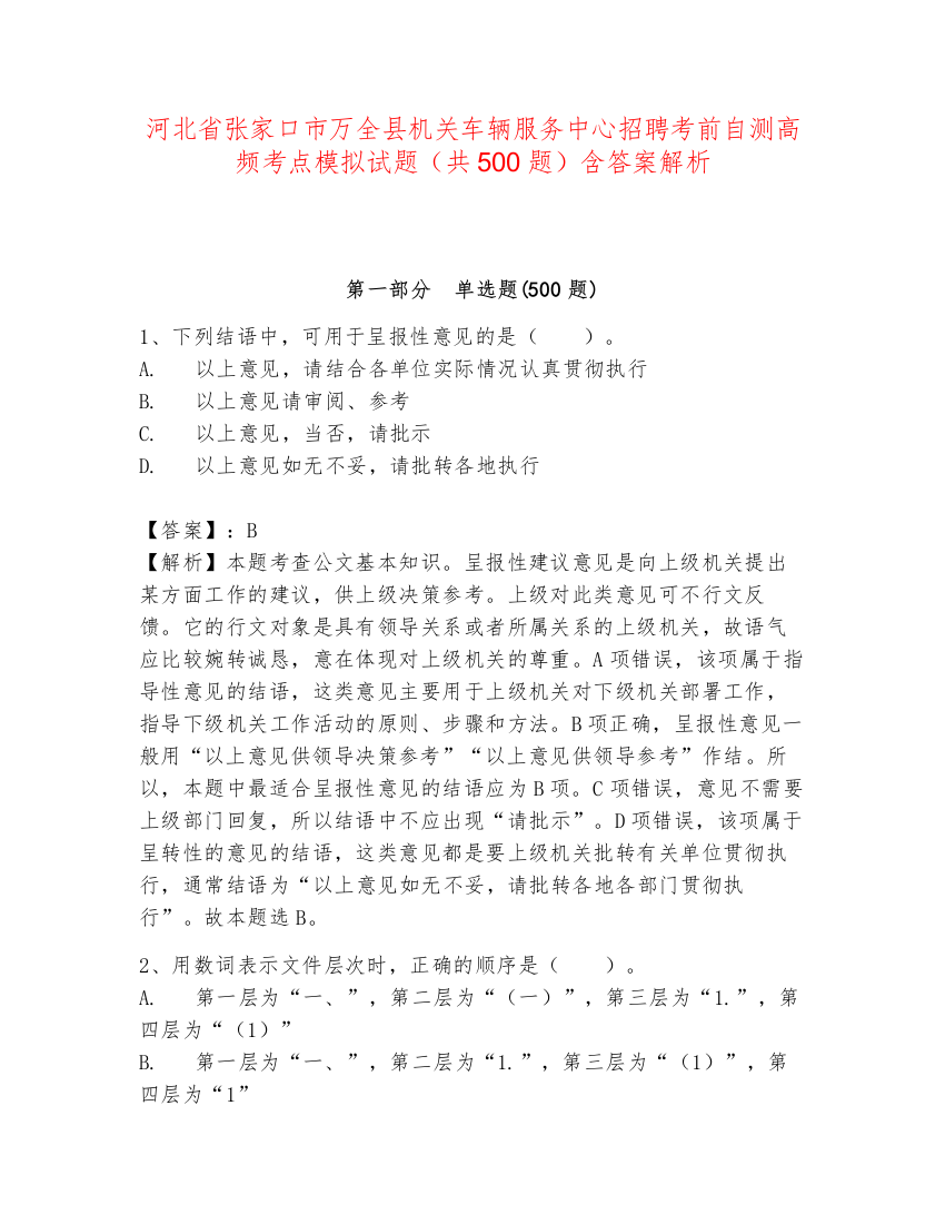 河北省张家口市万全县机关车辆服务中心招聘考前自测高频考点模拟试题（共500题）含答案解析