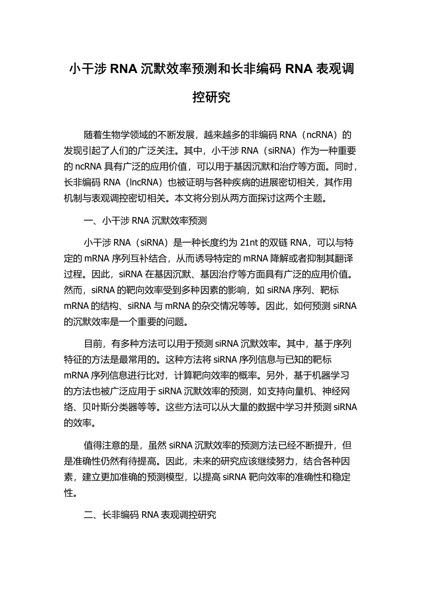 小干涉RNA沉默效率预测和长非编码RNA表观调控研究