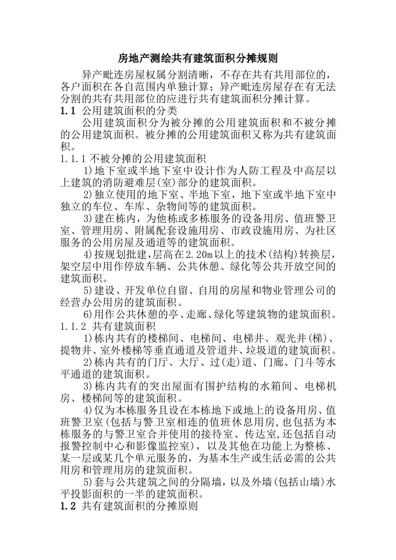 房地产测绘共有建筑面积分摊规则