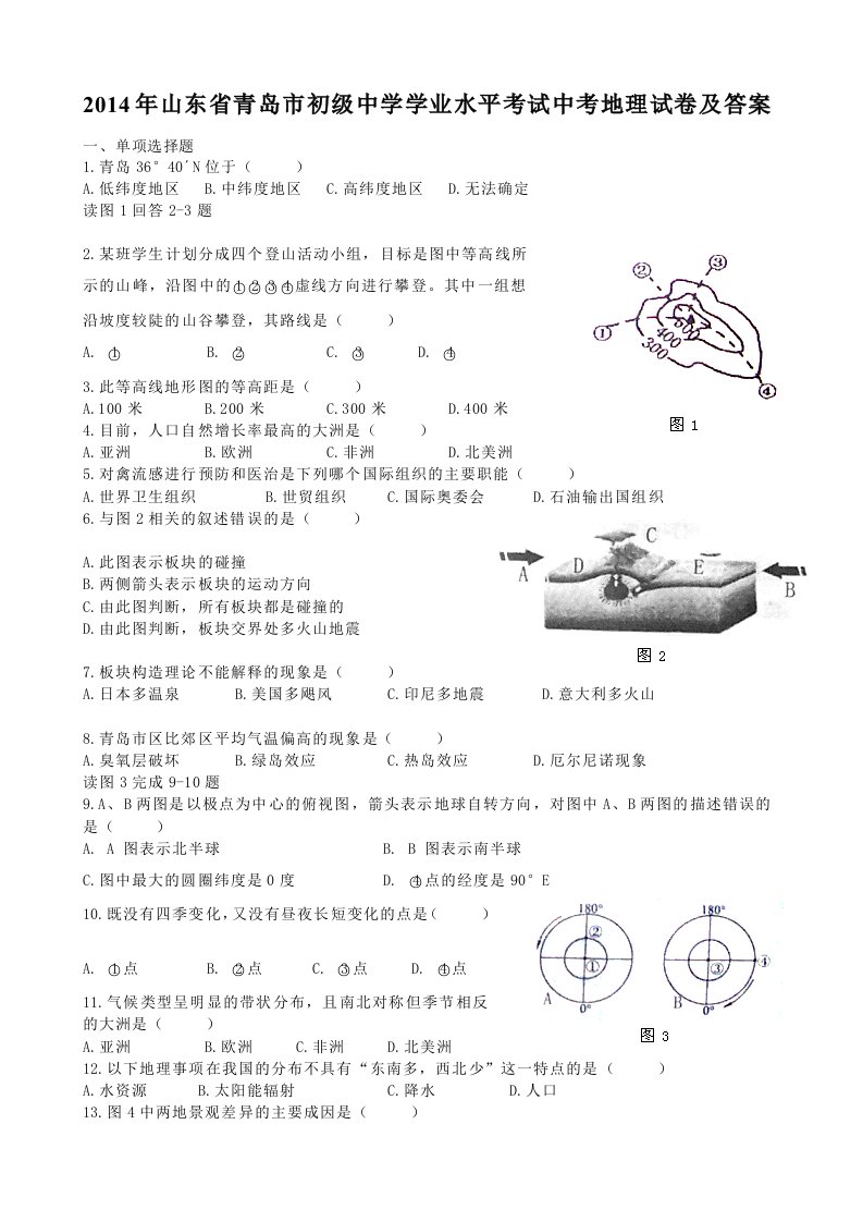 2014年青岛中考地理试卷与答案