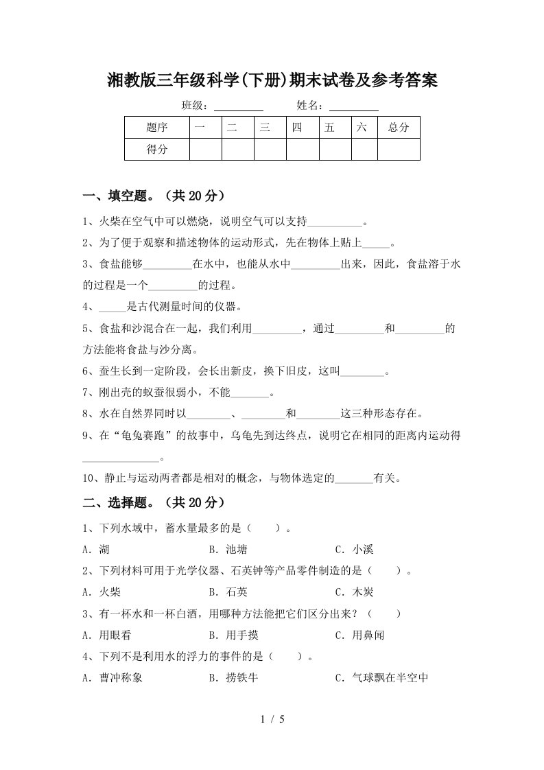 湘教版三年级科学下册期末试卷及参考答案