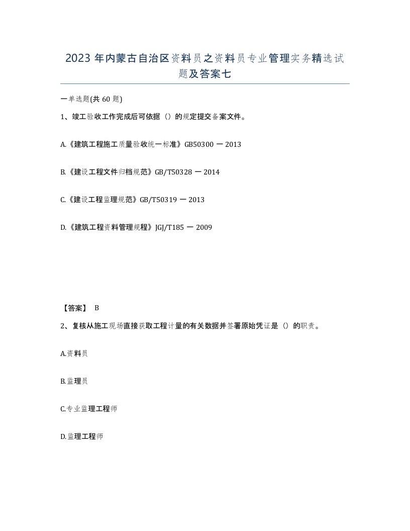 2023年内蒙古自治区资料员之资料员专业管理实务试题及答案七