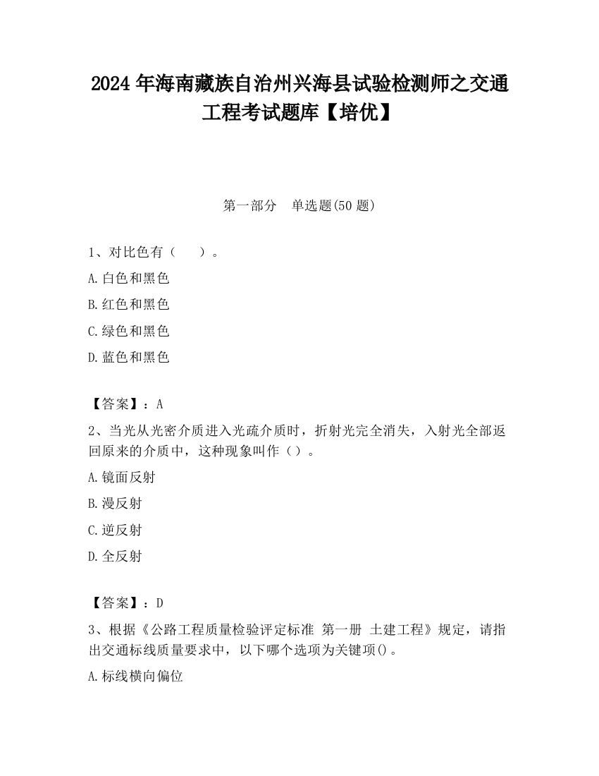 2024年海南藏族自治州兴海县试验检测师之交通工程考试题库【培优】