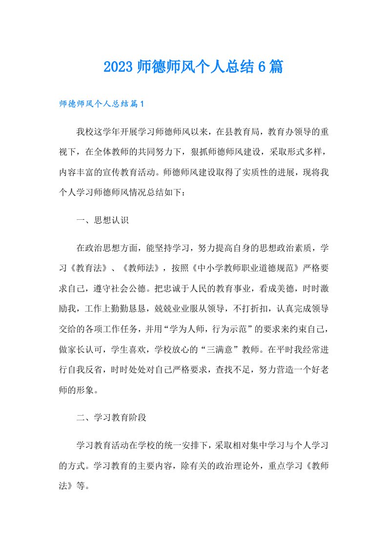 师德师风个人总结6篇