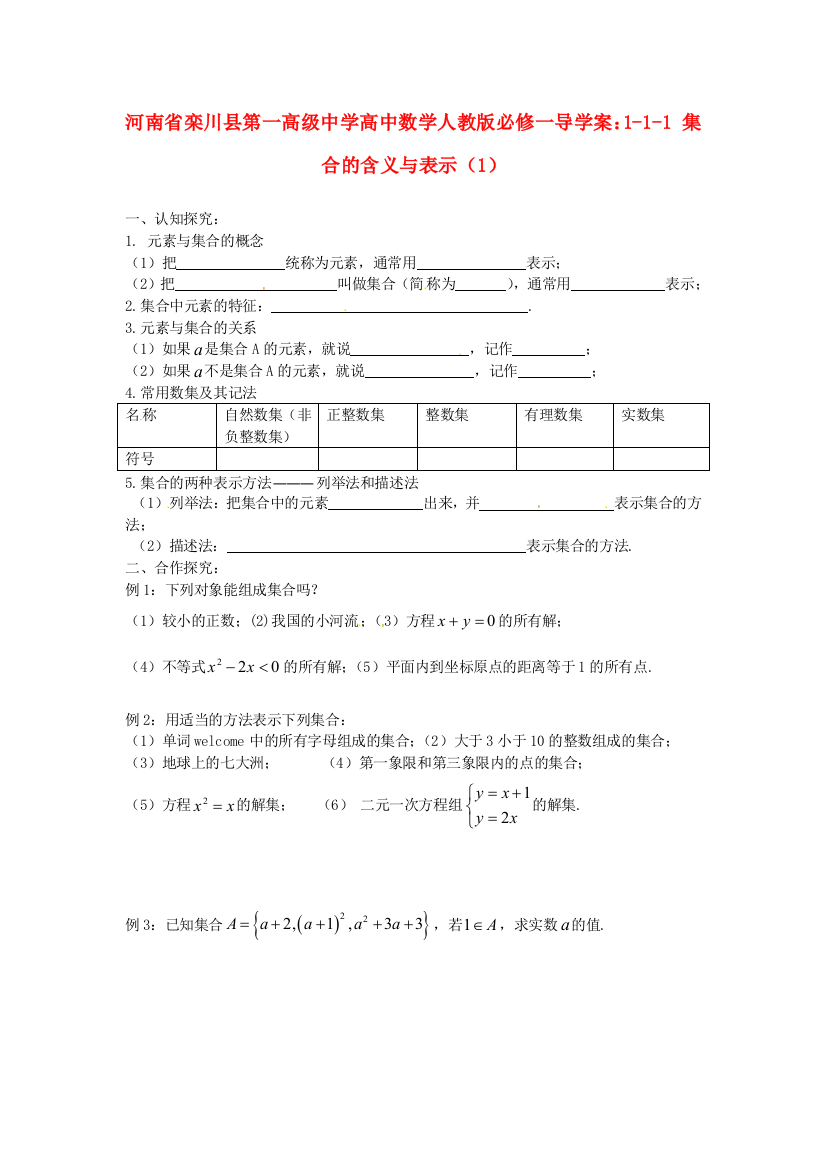 年新人民教育出版版数学必修一111集合的含义与表示1导学案