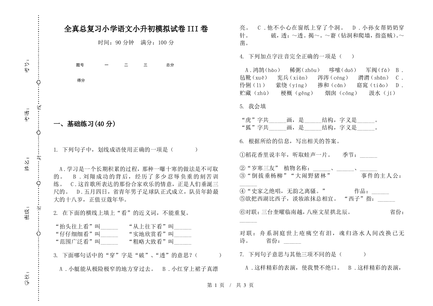 全真总复习小学语文小升初模拟试卷III卷