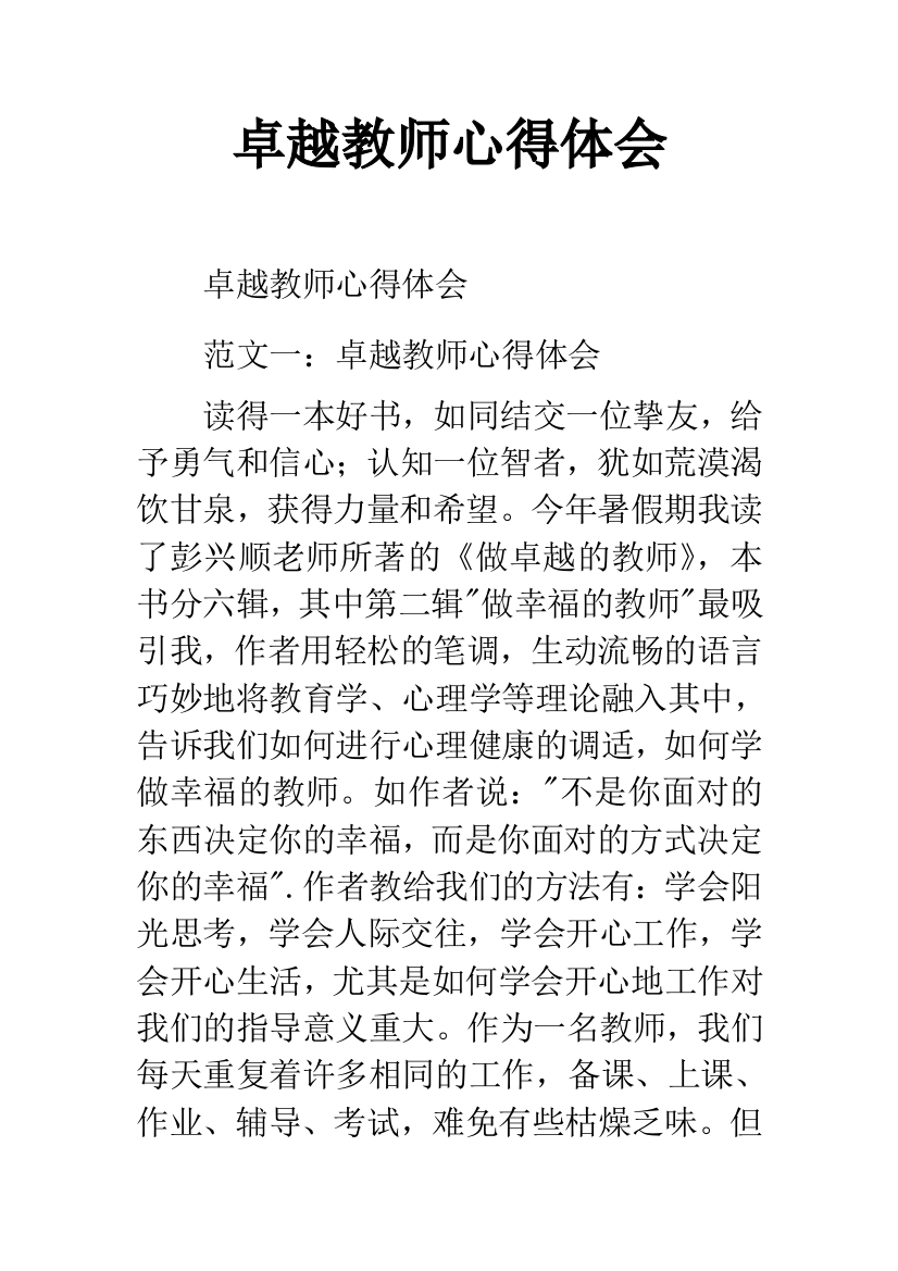 卓越教师心得体会