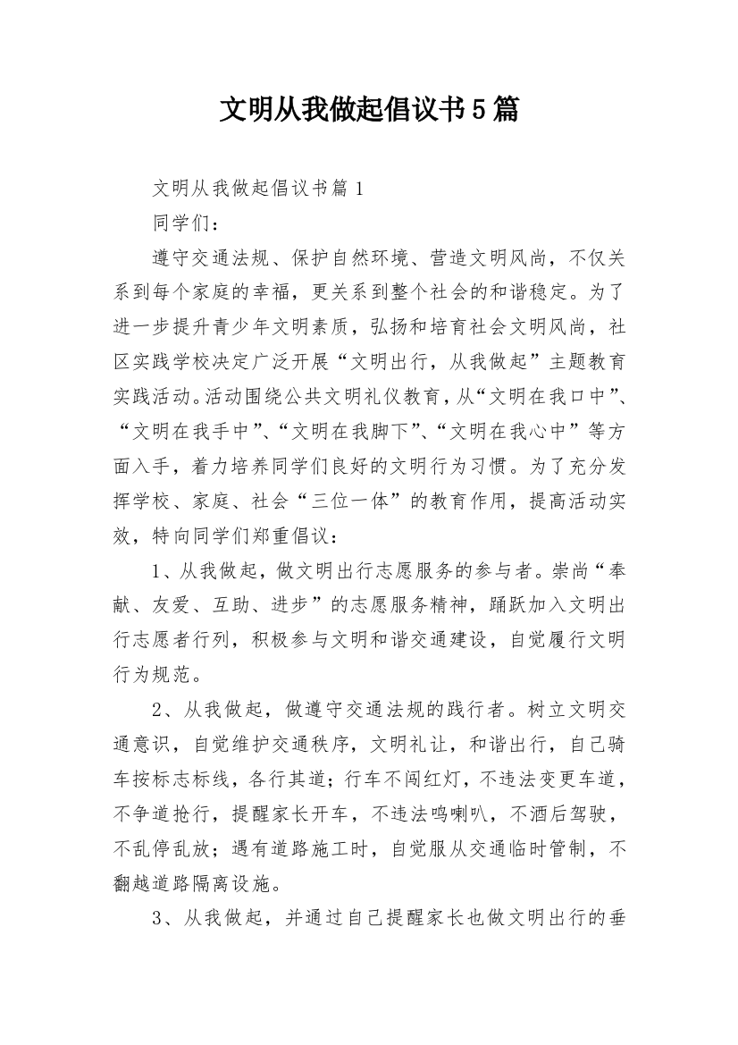 文明从我做起倡议书5篇