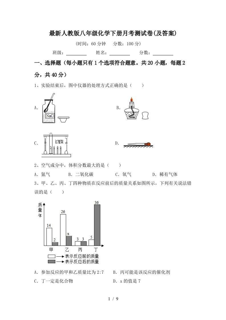 最新人教版八年级化学下册月考测试卷及答案