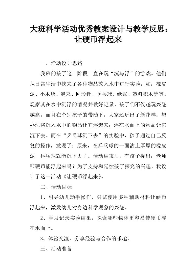 大班科学活动优秀教案设计与教学反思：让硬币浮起来