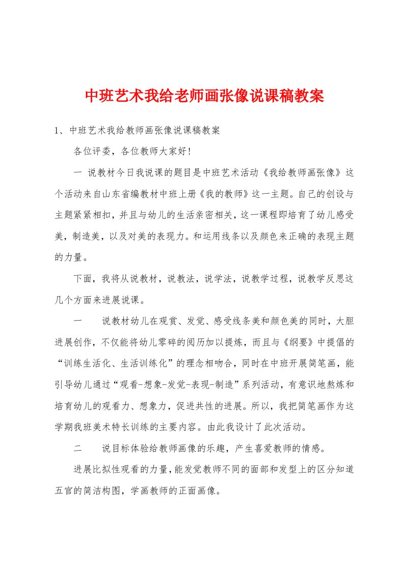 中班艺术我给老师画张像说课稿教案