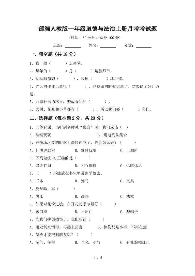 部编人教版一年级道德与法治上册月考考试题