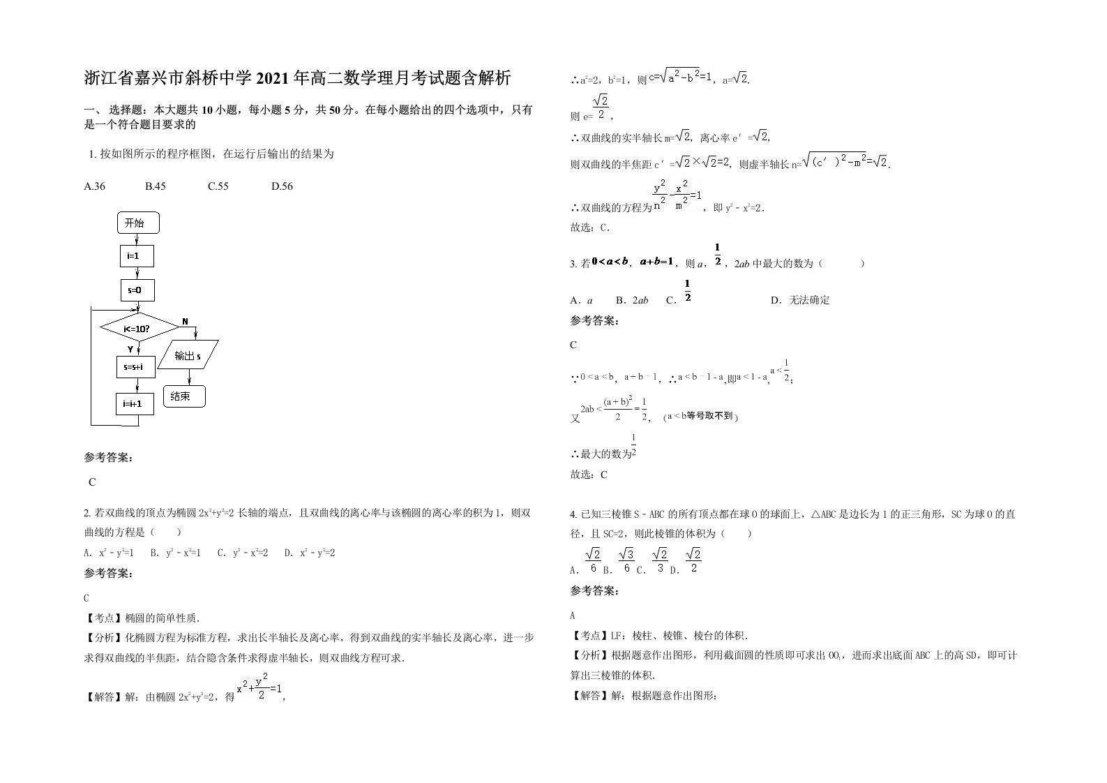 浙江省嘉兴市斜桥中学2021年高二数学理月考试题含解析