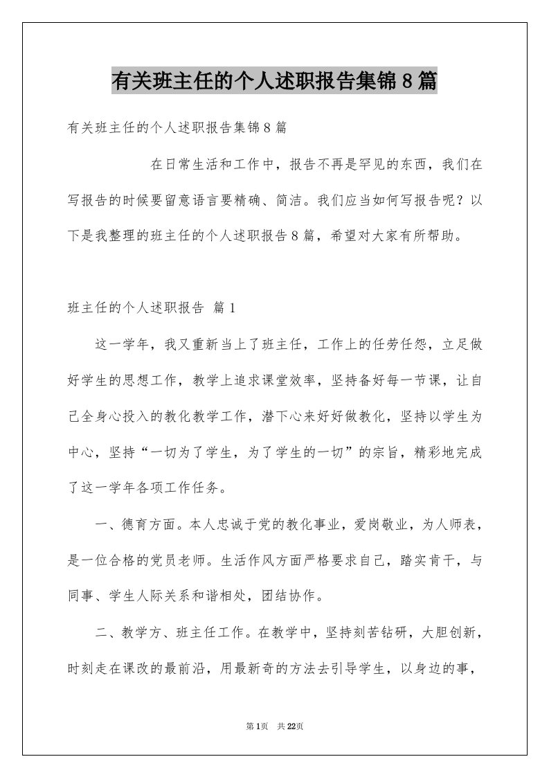 有关班主任的个人述职报告集锦8篇