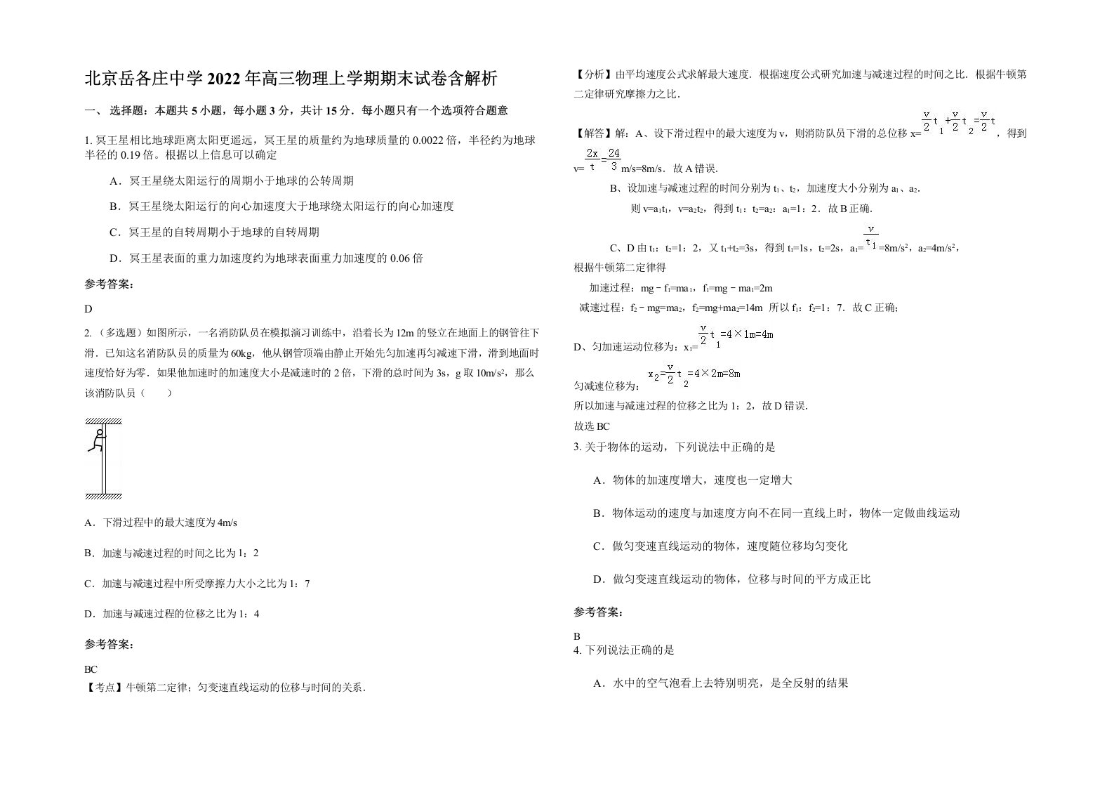 北京岳各庄中学2022年高三物理上学期期末试卷含解析