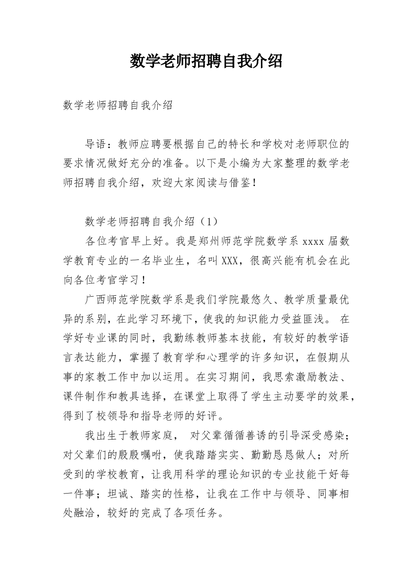 数学老师招聘自我介绍