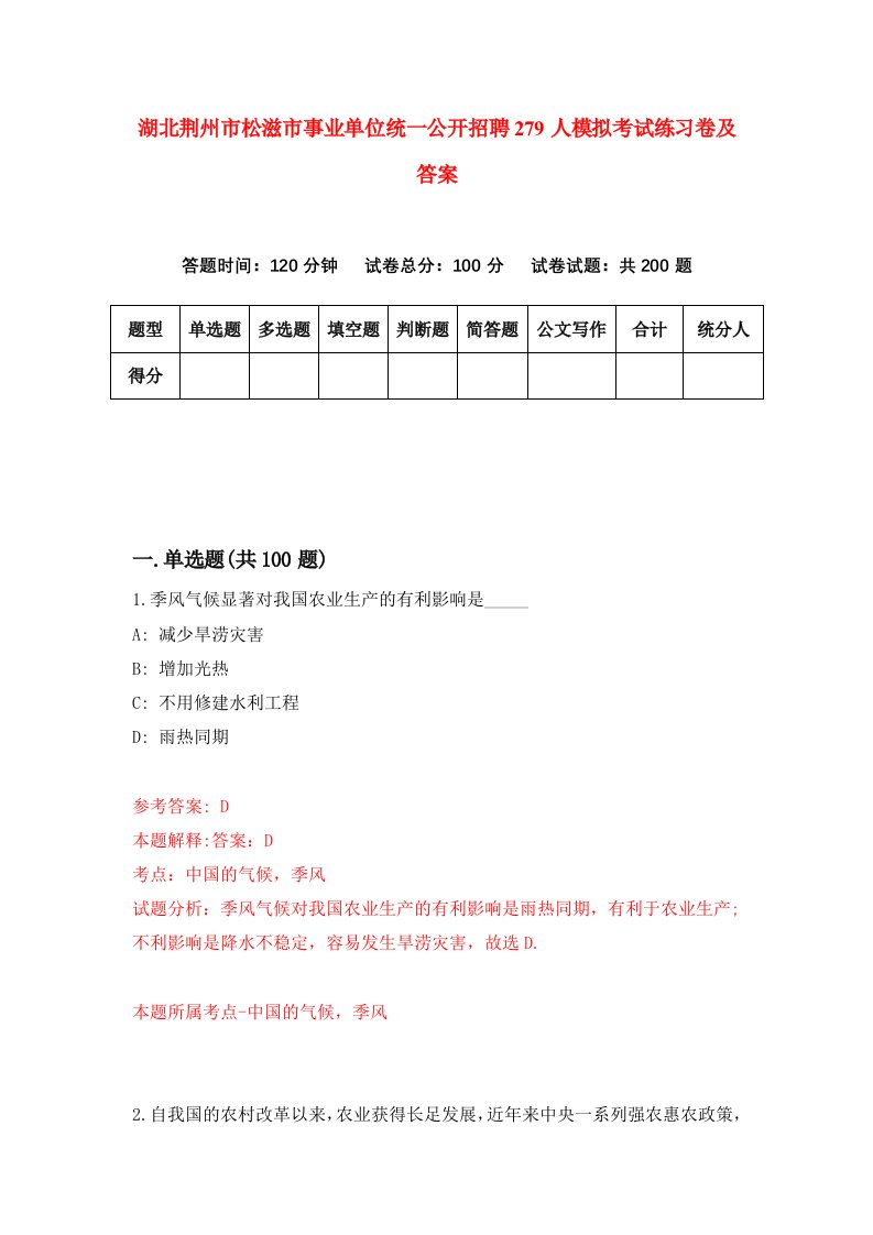 湖北荆州市松滋市事业单位统一公开招聘279人模拟考试练习卷及答案第8套