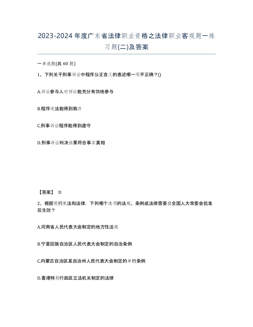 2023-2024年度广东省法律职业资格之法律职业客观题一练习题二及答案