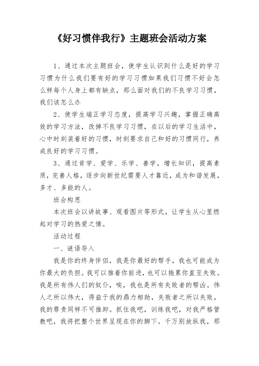 《好习惯伴我行》主题班会活动方案