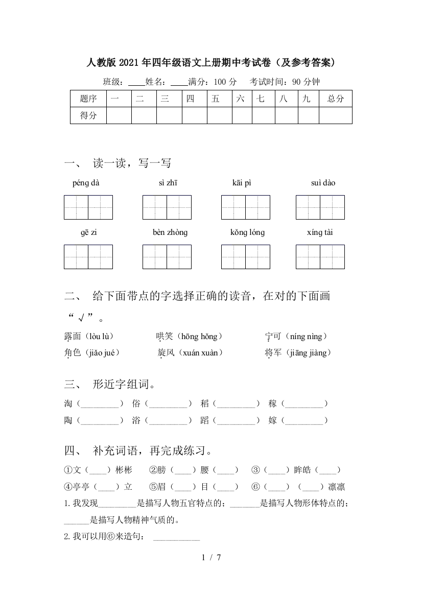 人教版2021年四年级语文上册期中考试卷(及参考答案)