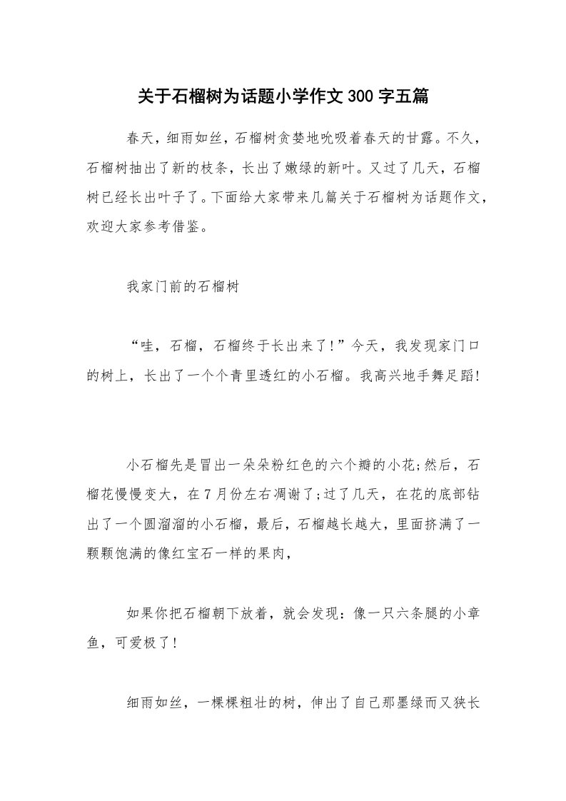 关于石榴树为话题小学作文300字五篇