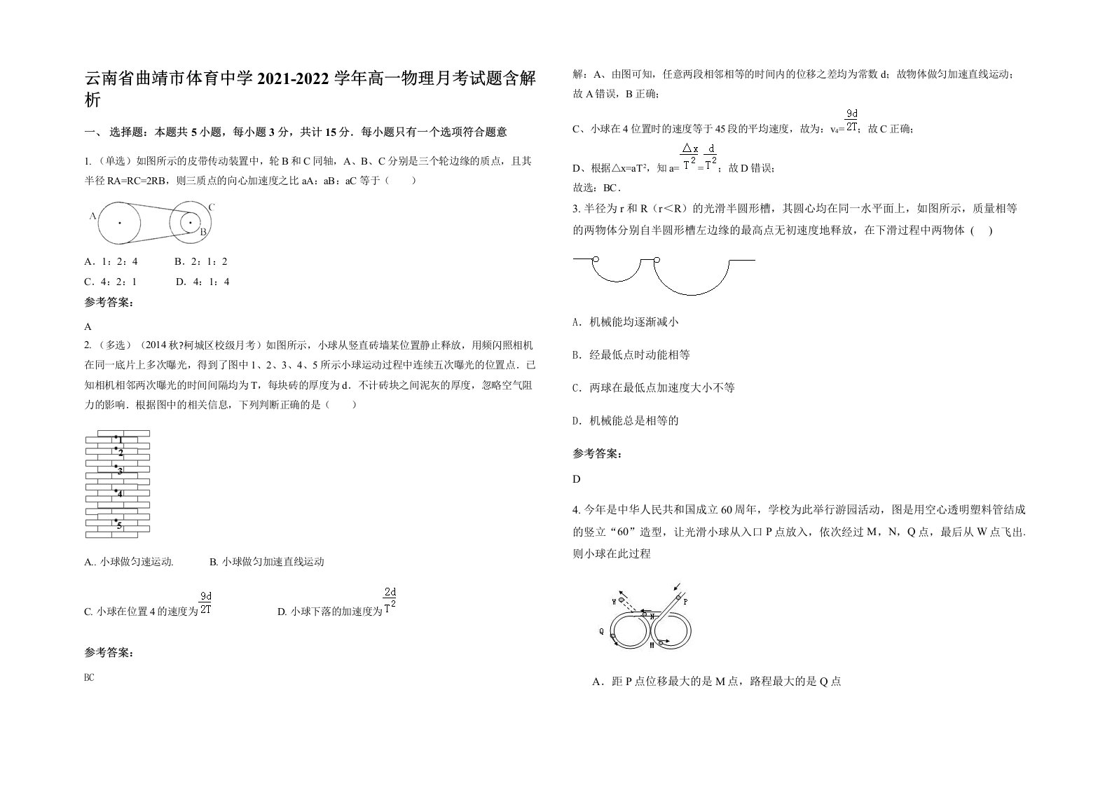 云南省曲靖市体育中学2021-2022学年高一物理月考试题含解析