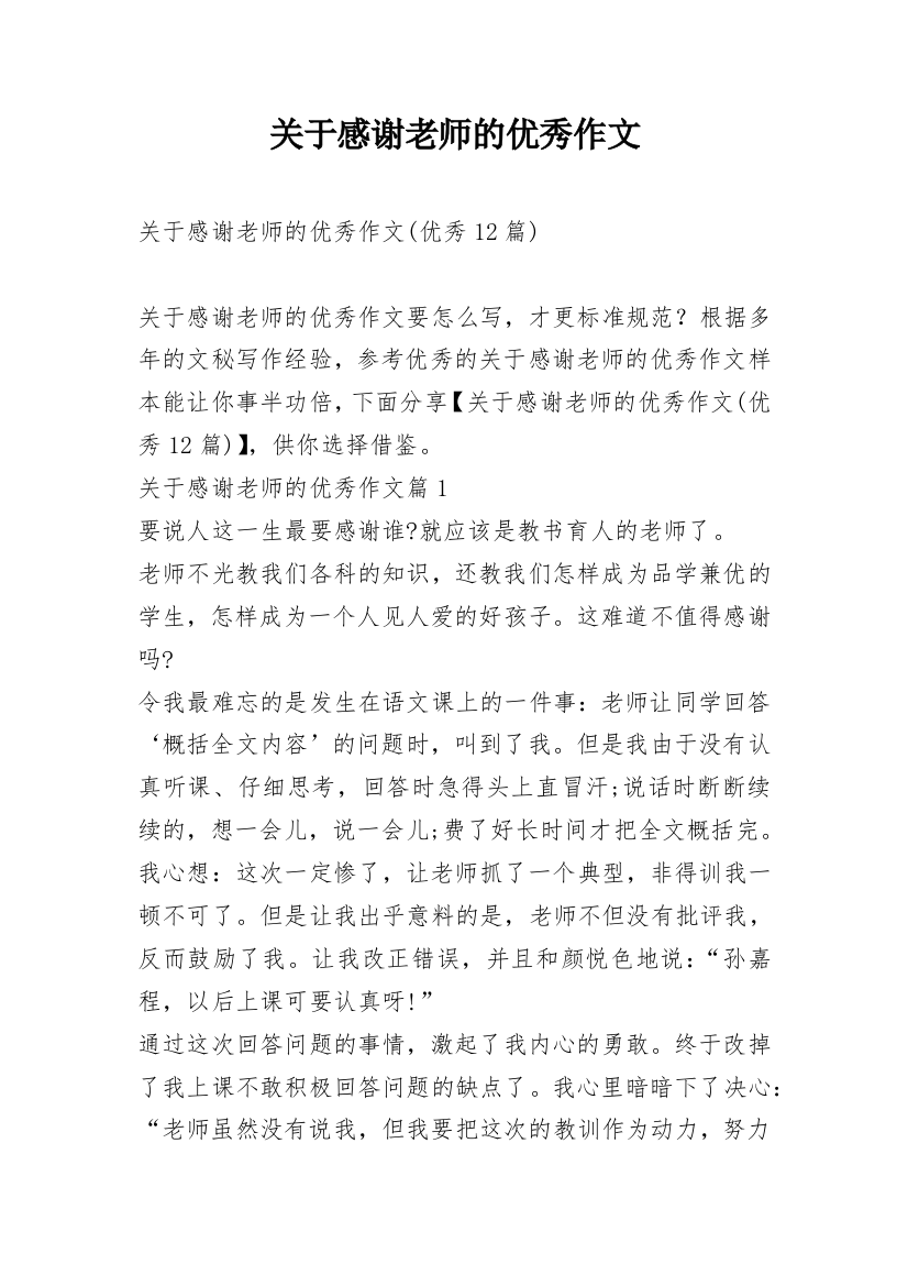 关于感谢老师的优秀作文