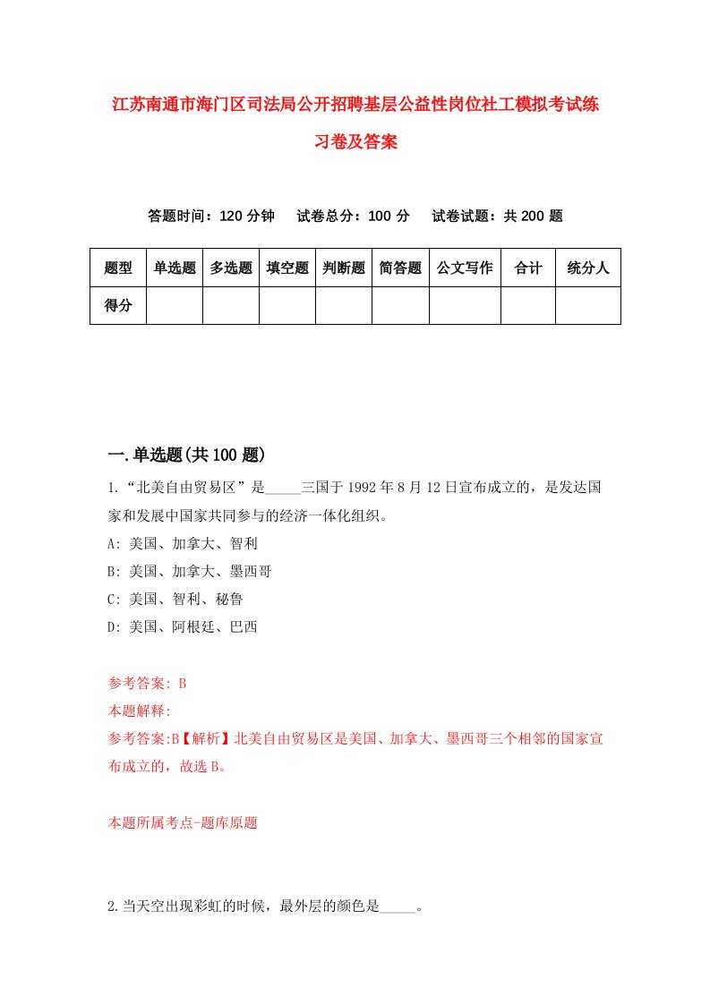 江苏南通市海门区司法局公开招聘基层公益性岗位社工模拟考试练习卷及答案第2期