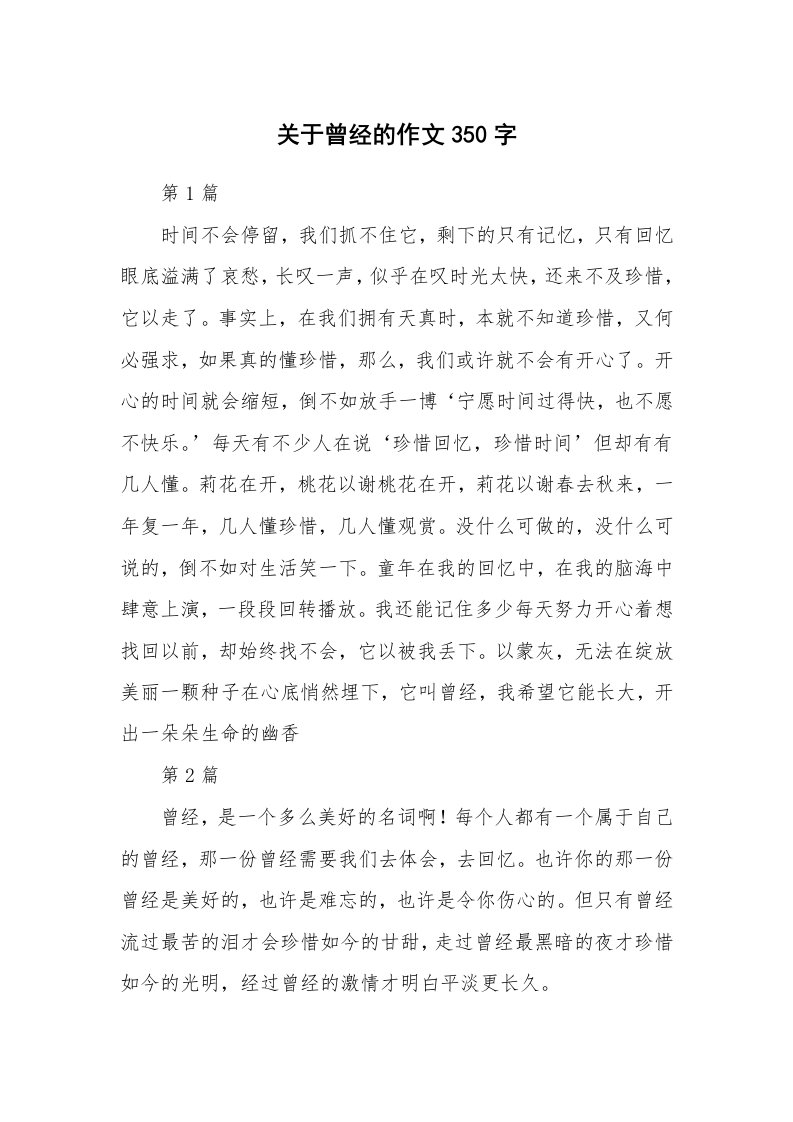 关于曾经的作文350字