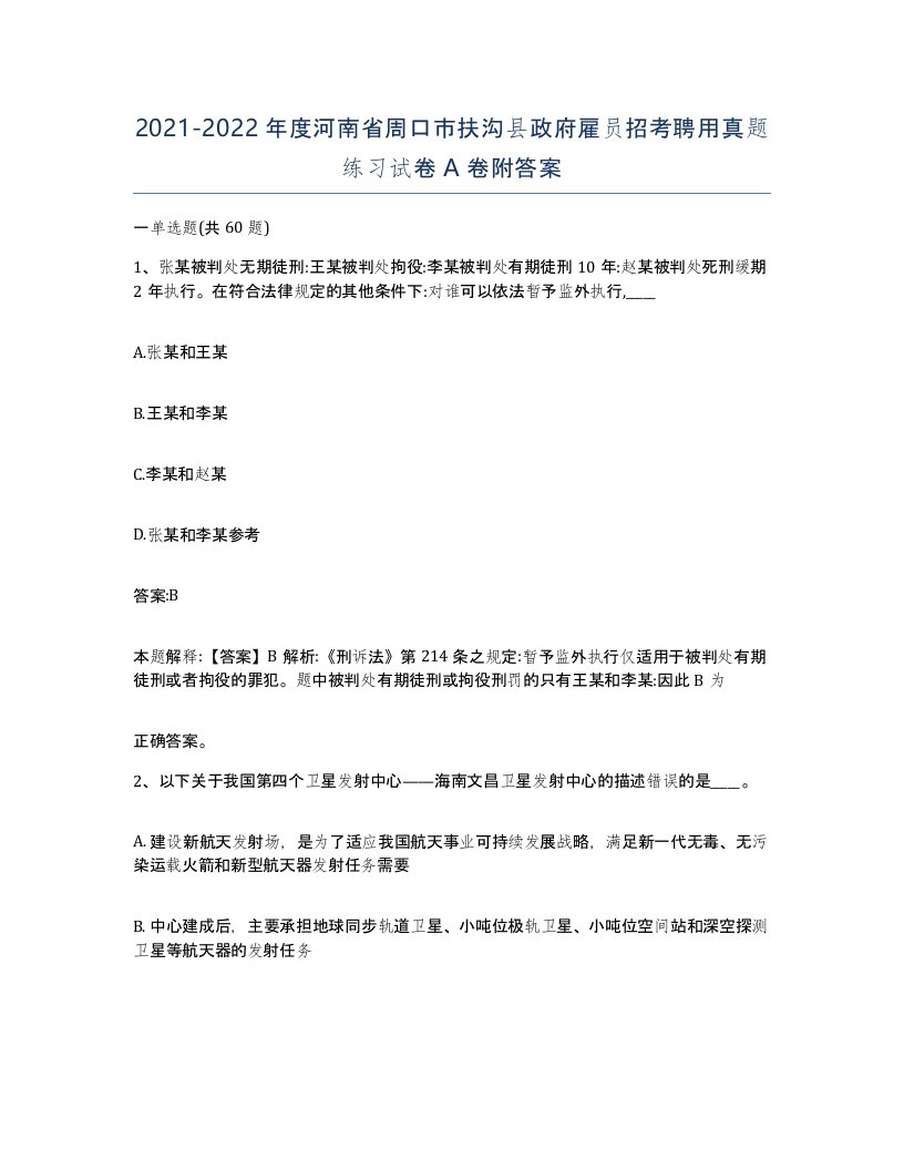 2021-2022年度河南省周口市扶沟县政府雇员招考聘用真题练习试卷A卷附答案