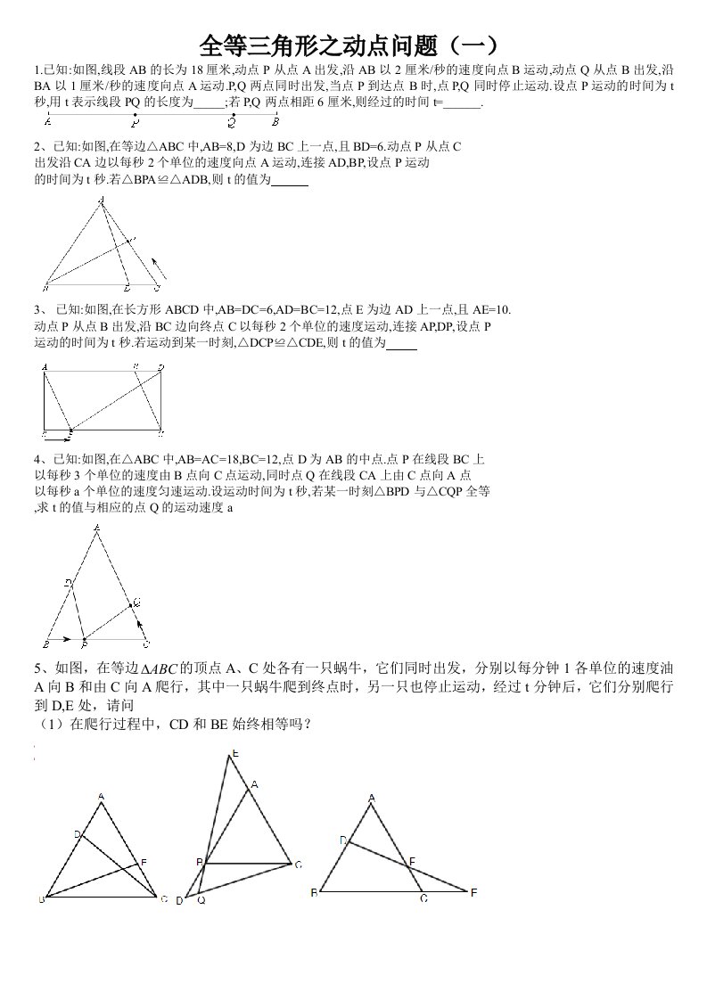 全等三角形之动点问题