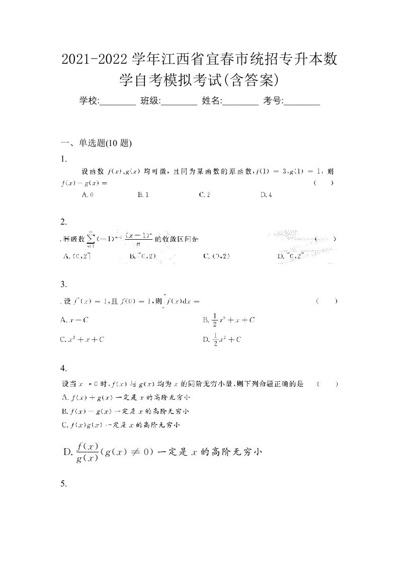 2021-2022学年江西省宜春市统招专升本数学自考模拟考试含答案