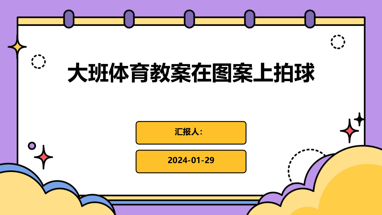 大班体育教案在图案上拍球