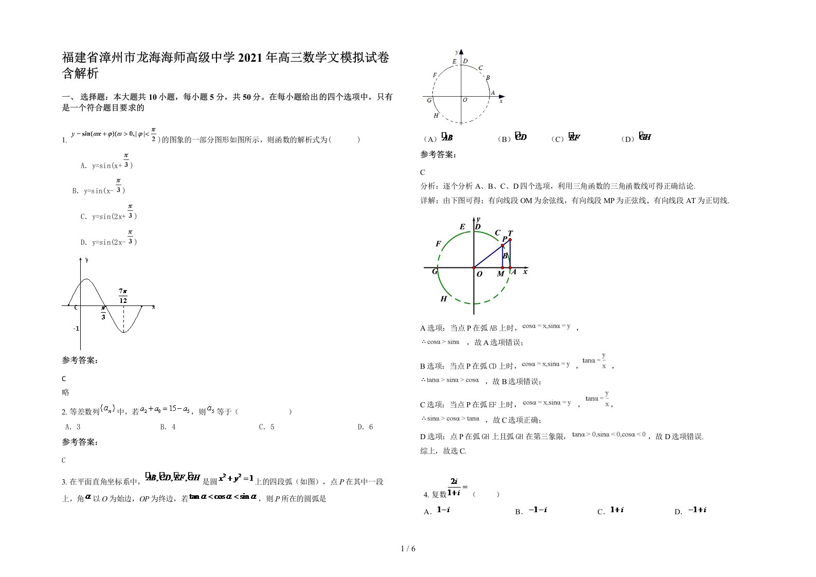 福建省漳州市龙海海师高级中学2021年高三数学文模拟试卷含解析