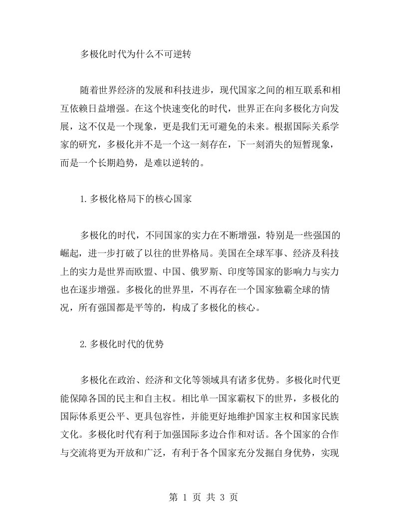 多极化时代为什么不可逆转：高中政治教案帮助学生理解世界