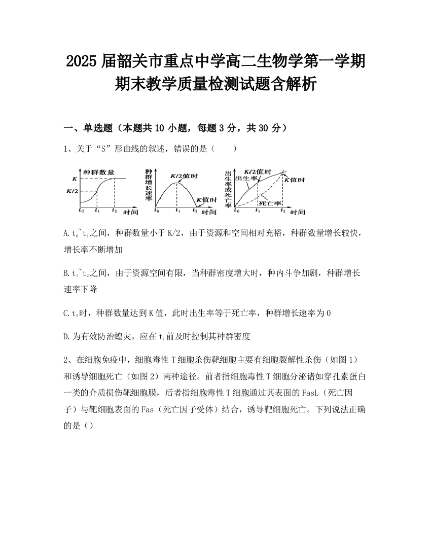 2025届韶关市重点中学高二生物学第一学期期末教学质量检测试题含解析