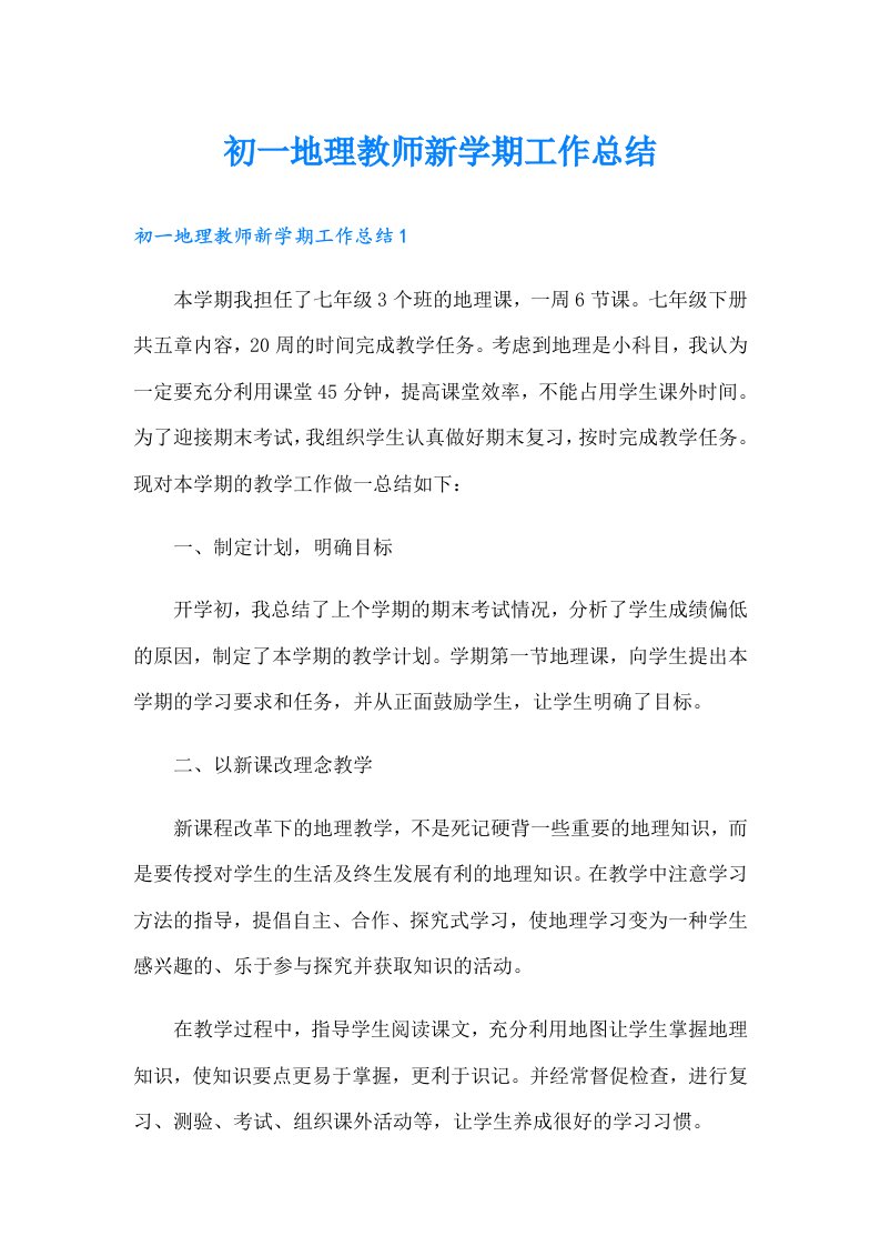 初一地理教师新学期工作总结