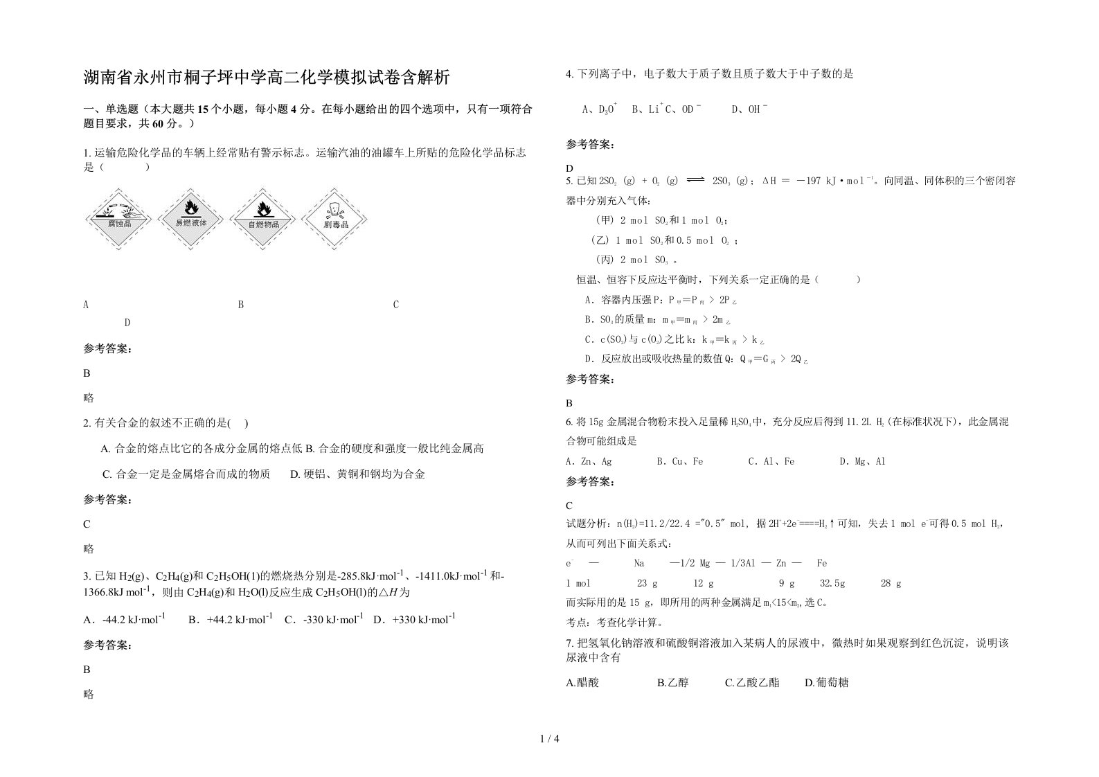 湖南省永州市桐子坪中学高二化学模拟试卷含解析