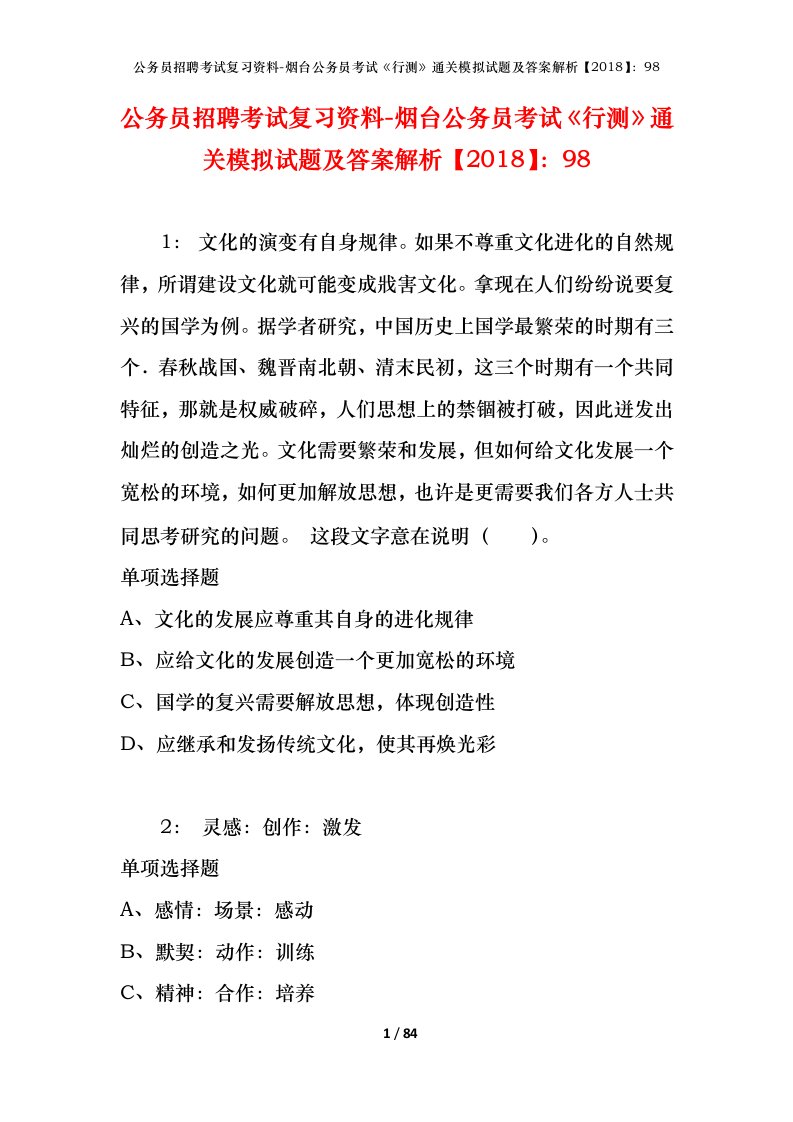 公务员招聘考试复习资料-烟台公务员考试行测通关模拟试题及答案解析201898_1