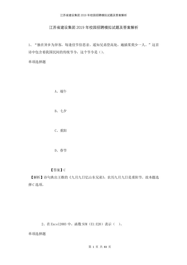 江苏省建设集团2019年校园招聘模拟试题及答案解析