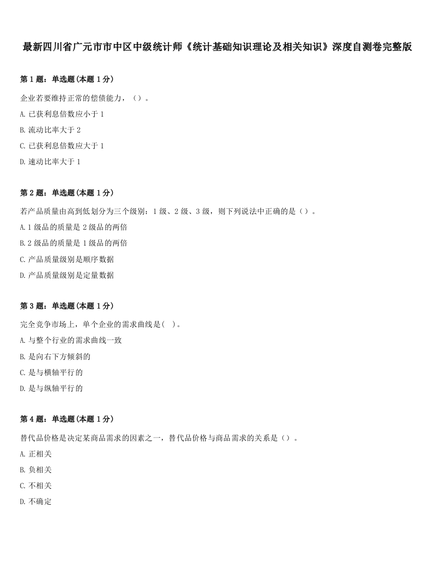 最新四川省广元市市中区中级统计师《统计基础知识理论及相关知识》深度自测卷完整版