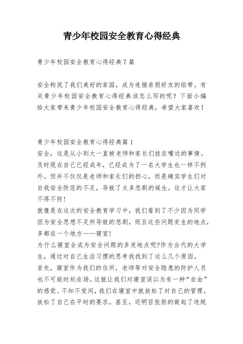 青少年校园安全教育心得经典